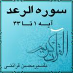 آیه ۱۹ - سوره الرعد