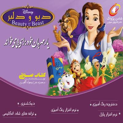 آهنگ دیو و دلبر