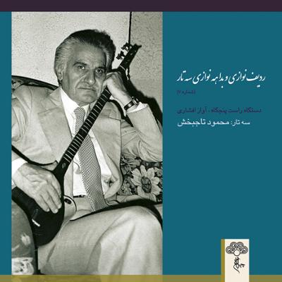 آهنگ قرایی (آواز افشاری)