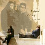 ابدیت و یک روز، شماره صد و سی و سه: اصل عدم قطعیت یا تماشای شیدایی کوزه به سرهای رند! مجموعه گفت‌وگوهایی پیرامون هشتاد سالگی «داریوش مهرجویی» 