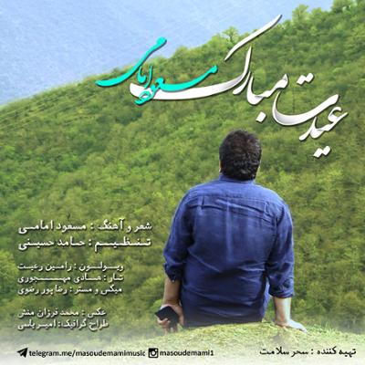 آهنگ عیدت مبارک