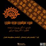 سرود حوزه (بی کلام)