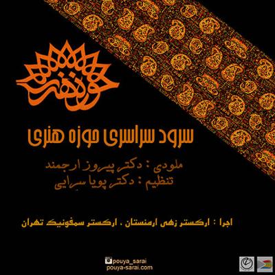 آهنگ سرود حوزه (بی کلام)