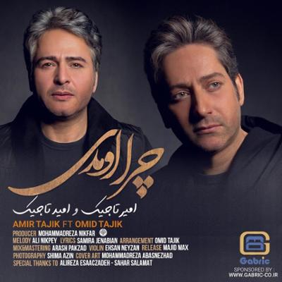 آهنگ چرا اومدی