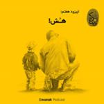 قسمت هفتم - هش!