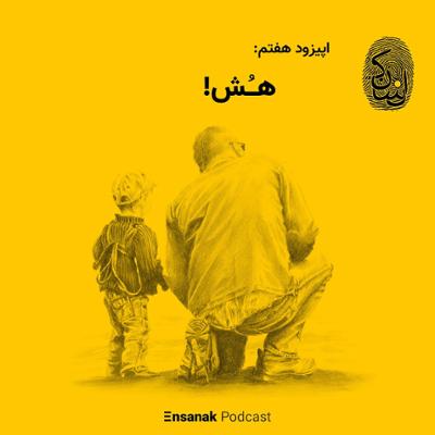 آهنگ قسمت هفتم - هش!