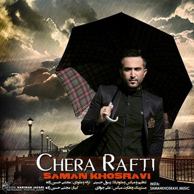 آهنگ چرا رفتی