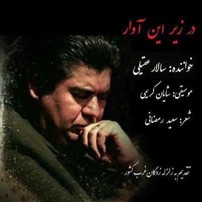 آهنگ در زیر این آوار