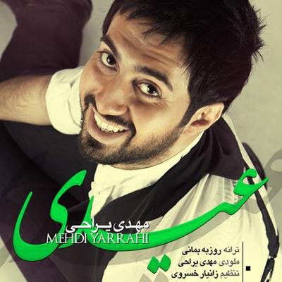 آهنگ عیدی (مهدی یراحی)