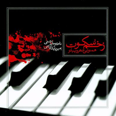 آهنگ بی نهایت