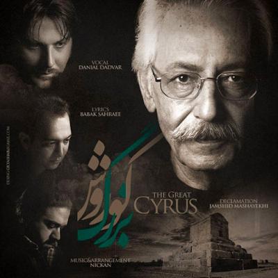 آهنگ کوروش بزرگ