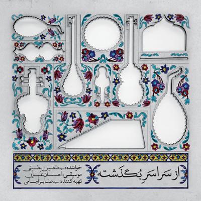 آهنگ نی و آواز