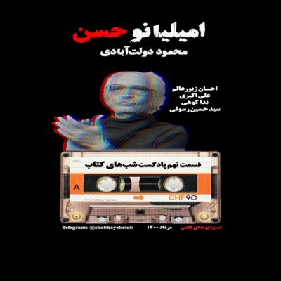 آهنگ داستان کوتاه «امیلیانو حسن» به همراه نقد      