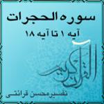 آیه ۹ - سوره الحجرات