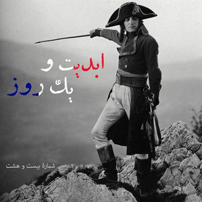 آهنگ ابدیت و یک روز،شماره بیست و هشت