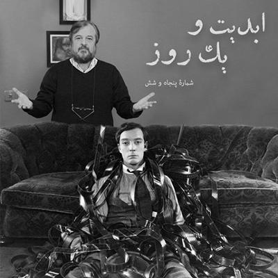 آهنگ ابدیت و یک روز،شماره پنجاه و شش