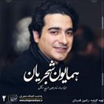 قسمت دوم : ویژه زادروز همایون شجریان