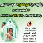 چگونه با کودکان صحبت کنیم تا گوش دهند 1