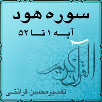 آهنگ آیه ۴۵ و آیه ۴۶ - سوره هود