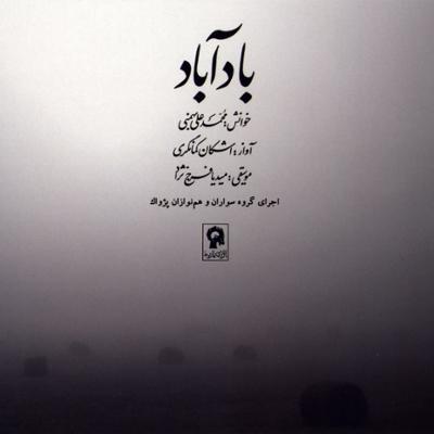 آهنگ چون دل به عشق دهی