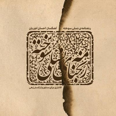 آهنگ برف در آغوش آفتاب 