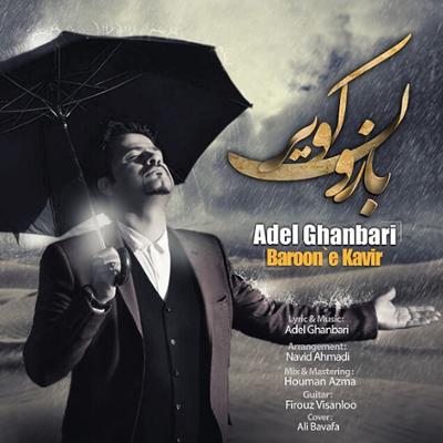 آهنگ بارون کویر