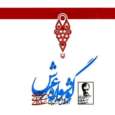 آهنگ گوشواره عرش 4