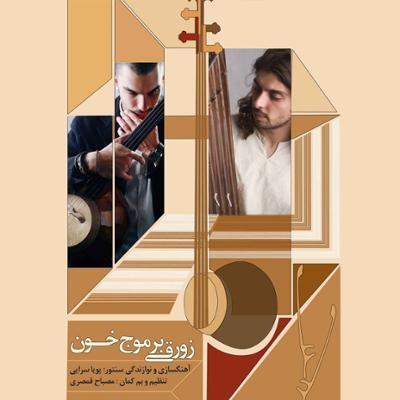 آهنگ زورقی بر موج خون