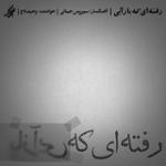 ترانه ی دستی دور