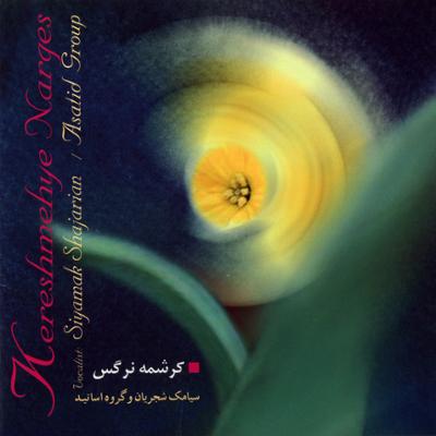 آهنگ آواز و همراهی گروه