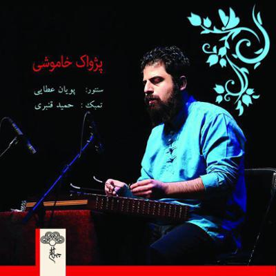 آهنگ حیران (در دستگاه همایون)