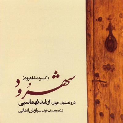 آهنگ تصنیف ترک چشم و بهار دلکش (آواز ابوعطا)