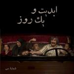 ابدیت و یک روز،شماره سی