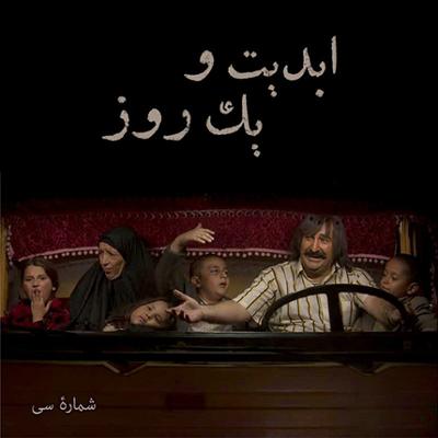 آهنگ ابدیت و یک روز،شماره سی