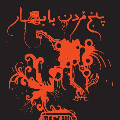 آهنگ مغلوب - بخش اول