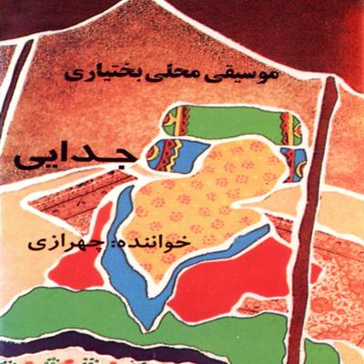 آهنگ آواز شلیل