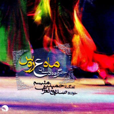 آهنگ ماه عروس