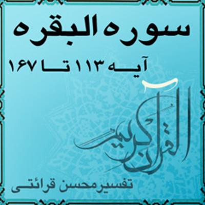 آهنگ آیه ۱۴۹ و آیه ۱۵۰ - سوره البقرة