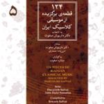 چهارمضراب ماهور 3