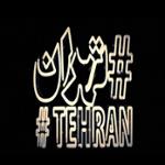 موزیک ویدئو "هشتگ تهران"