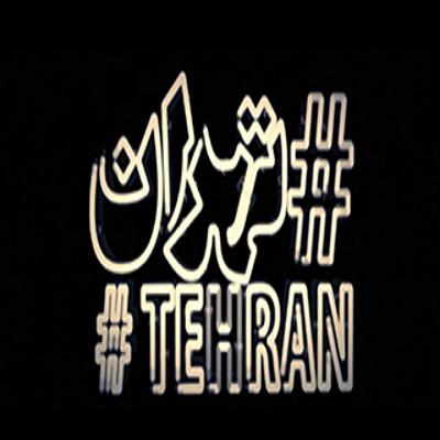 آهنگ موزیک ویدئو "هشتگ تهران"