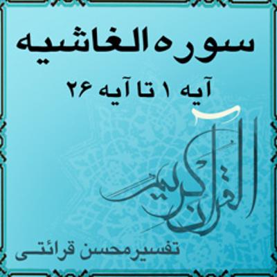 آهنگ آیه ۱ تا آیه ۷ - سوره الغاشيه