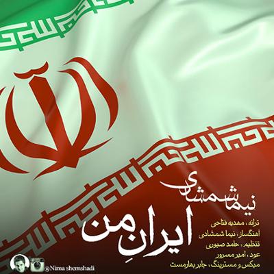 آهنگ ایران من