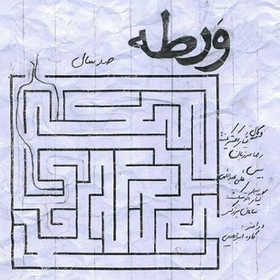 آهنگ صد سال