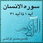 آیه ۲۶ تا آیه ۳۱ - سوره الانسان