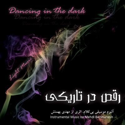 آهنگ رقص در تاریکی