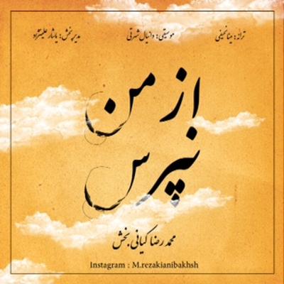 آهنگ از من نپرس