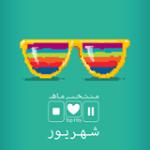 منتخب ماه (شهریور ماه 94)