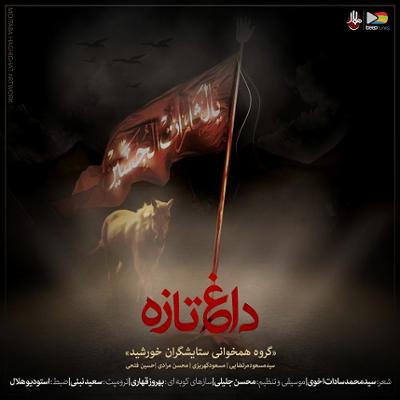 آهنگ داغ تازه