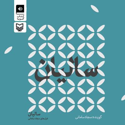 آهنگ سالیان 4